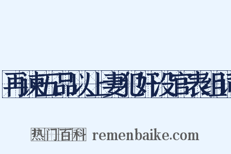 再谏五品以上妻犯奸没官表组词是什么意思的图片